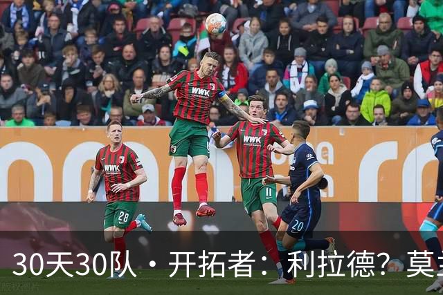 30天30队·开拓者：利拉德？莫兰特？
